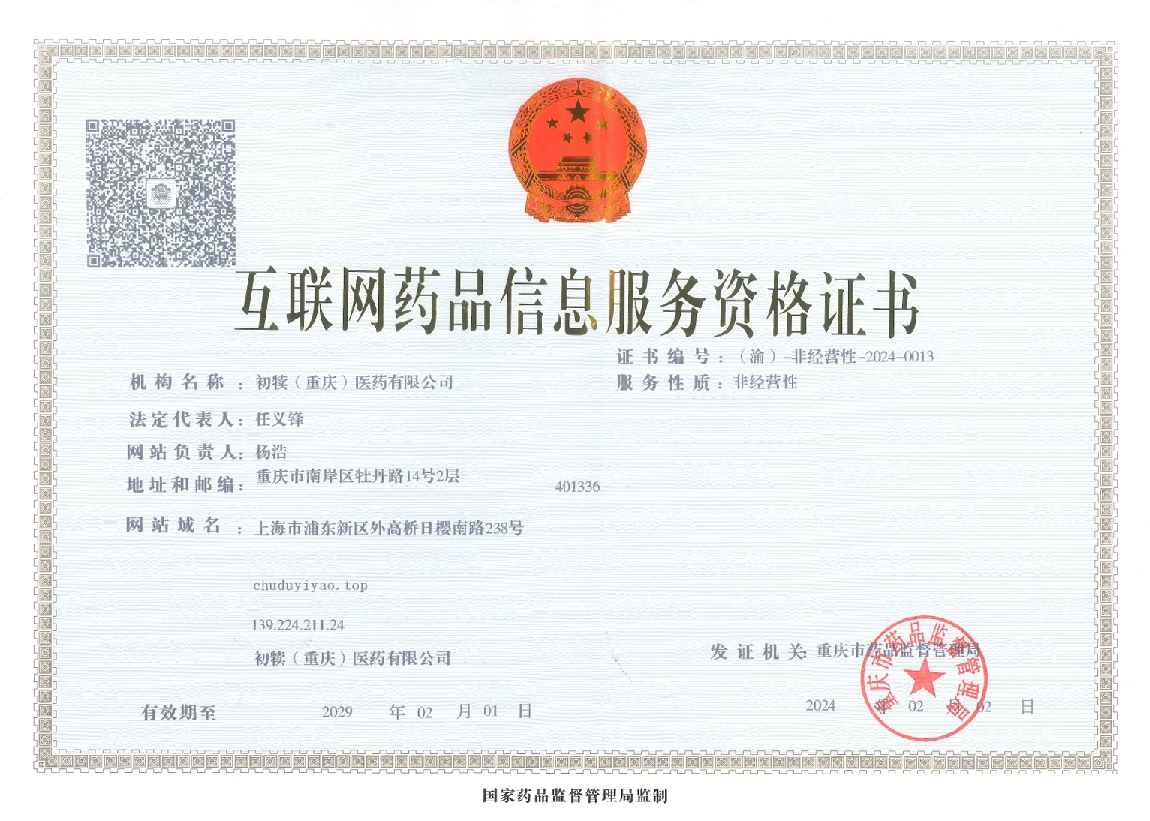 互聯網藥品信息服務資格證書.png
