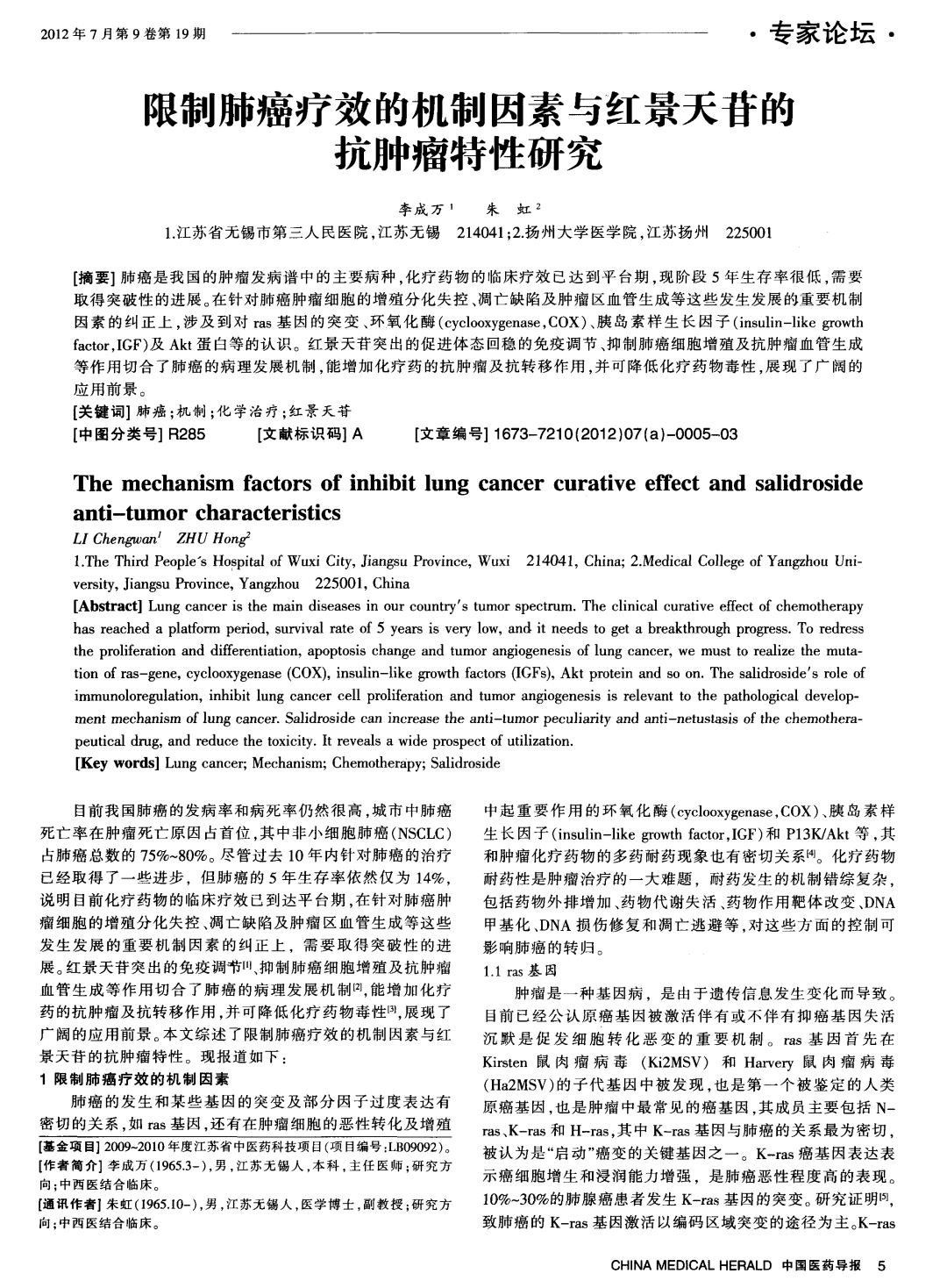 艱制肺癌療效的機(jī)制因素與紅景天苷的抗腫瘤特性研究_0.jpeg